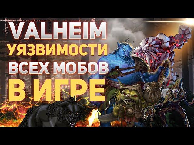 Valheim Уязвимости всех мобов в игре!(valheim гайд)