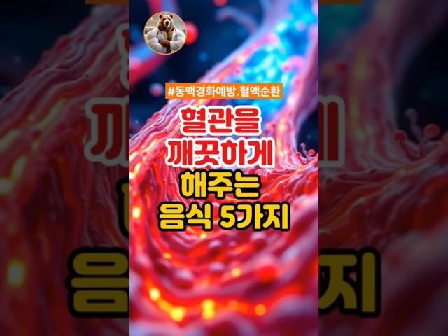 혈관을 깨끗하게 해주는 음식 5가지!! #건강정보 #혈관건강 #고혈압예방