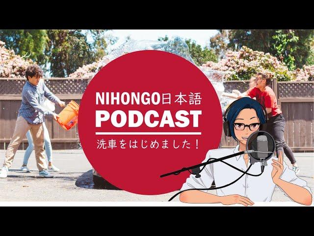 「洗車」について熱く語ります！！ (Japanese Radio for Listening Practice)