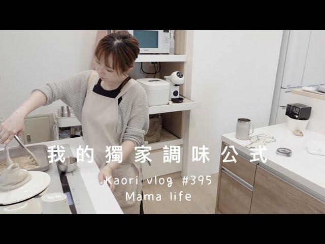 我的獨家調味公式小乖生日會\週末在家料理\台式沖繩苦瓜炒蛋kaori vlog # 395