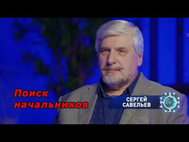 С.В. Савельев - Поиск начальников