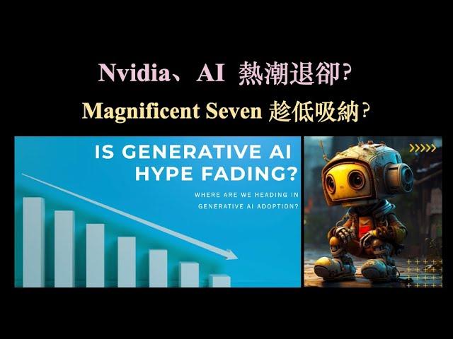 AI 概念熱潮退卻｜Magnificent Seven 趁低吸納？【CC中文字幕】