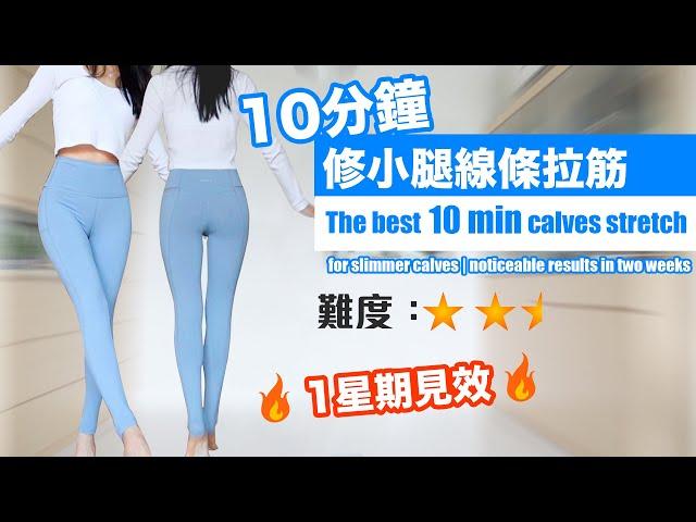 The best 10 min calves stretch for slimmer calves | noticeable results in ONE week!!