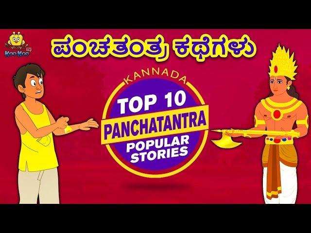 Kannada Moral Stories for Kids - ಪಂಚತಂತ್ರ ಕಥೆಗಳು | Panchatantra Stories | Kannada Fairy Tales