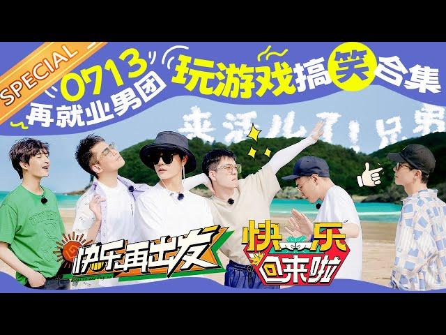 0713再就业男团综艺“玩游戏教科书”！陈楚生/苏醒/张远/王栎鑫/王铮亮/陆虎这几个人在一起的化学反应太绝了！《欢迎来到蘑菇屋》《快乐再出发》《快乐回来啦》丨HunanTV