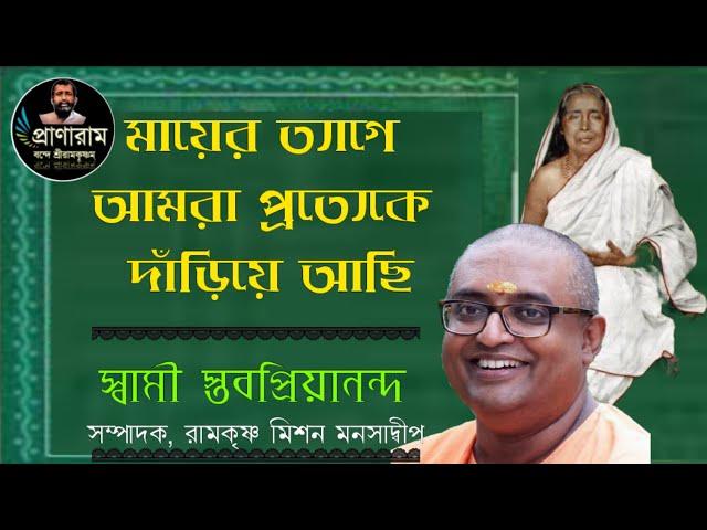 মায়ের ত্যাগে আমরা প্রত্যেকে দাঁড়িয়ে আছি | Swami Stavapriyananda, Manasadeep RKM | Pranaram Bangla