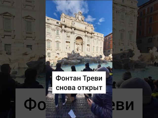 В Риме снова открыт фонтан Треви. Подробности в комментариях. #рим #италия
