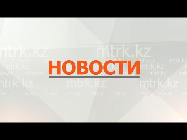 Новости МТРК  05.04.2024