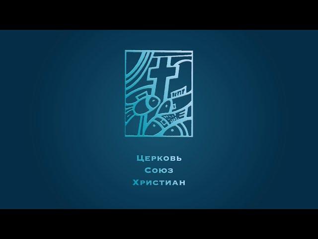 Воскресное Богослужение Церкви "Союз Христиан"