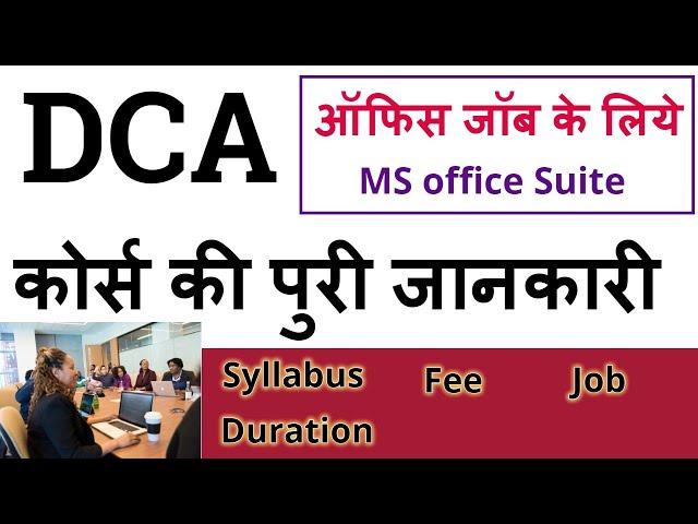 DCA क्या है || About DCA computer course