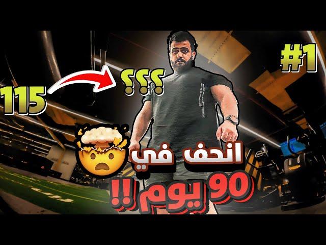 تحدي انحف في 90 يوم | بداية السلسلة  #90_يوم