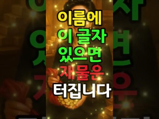 이름 속에 이 글자 들어 있으면 재물운 터집니다 #돈복 #재물복 #금전운