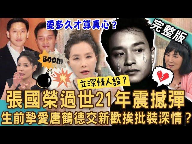 【新聞挖挖哇】神探李昌鈺喪妻「想出家」隔年卻再婚？張國榮過世21年震撼彈！「生前摯愛」未亡人唐鶴德偷交新歡挨批裝深情？人愛多久才算真心？20240814｜來賓：麥若愚、呂文婉、許聖梅、狄志為、林萃芬