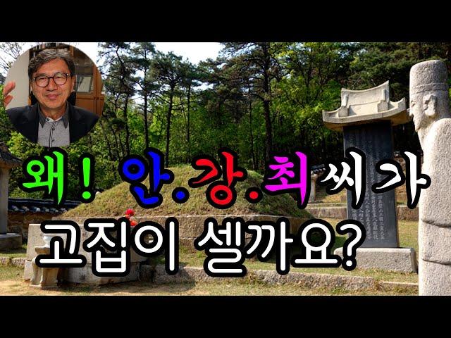 [썰래발TV] 왜 안강최씨가 고집이 셀까요?