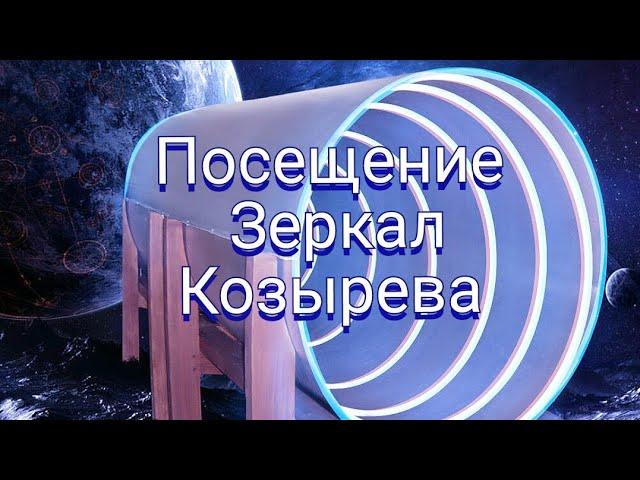 Зеркала Козырева (честный отзыв)