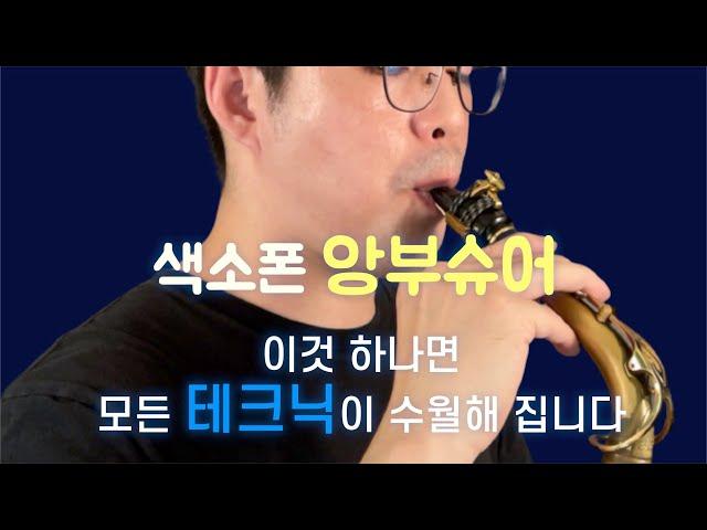 색소폰 기초-앙부슈어 Saxophone Embouchure