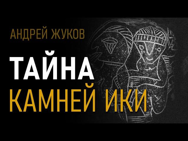 Тайна камней Ики. Андрей Жуков