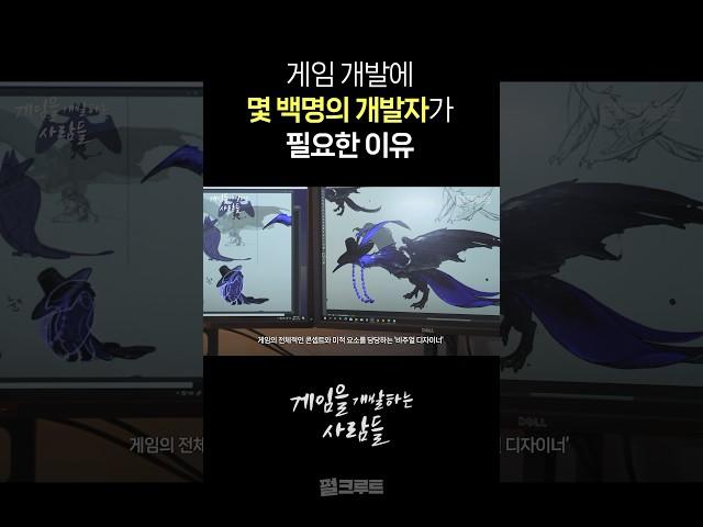 ️게임을 개발하는 과정, 하나의 게임을 만드는 데 이렇게 많은 직무가 필요했어?  #게임회사 #게임개발 #다큐멘터리