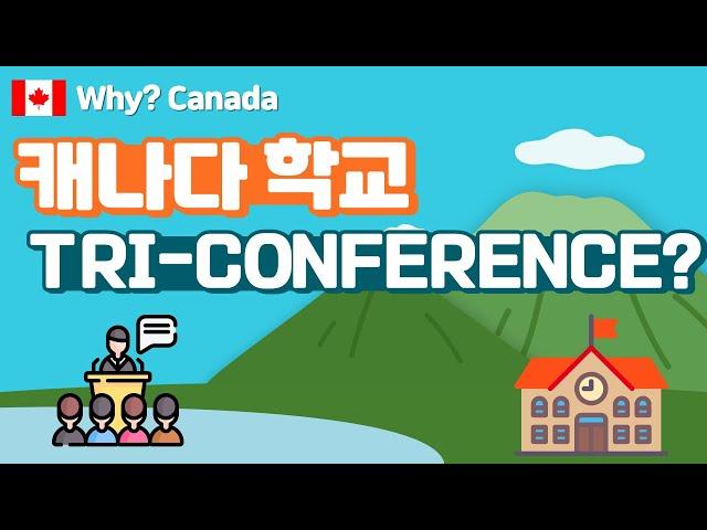 캐나다 학교 Tri-Conference/캐나다 학교 상담/트라이 컨퍼런스/캐나다 초등학교, 중학교