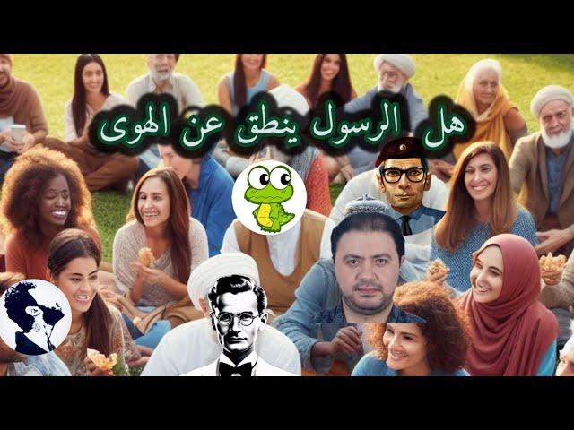 الاساتذة حسيني ماني الكاتب  هل ينطق الرسول صلى الله عليه وسلم عن الهوى