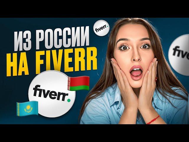 КАК РАБОТАТЬ НА FIVERR ИЗ РОССИИ, БЕЛАРУСИ, КАЗАХСТАНА. КАК ВЫВОДИТЬ ДЕНЬГИ С ФАЙВЕР В 2024 году