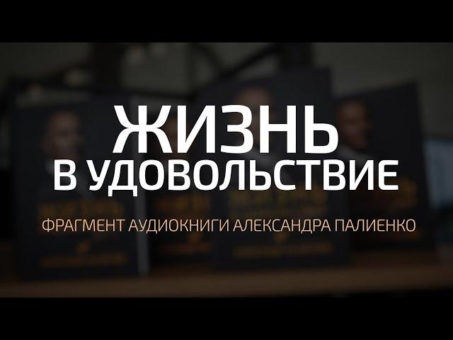 Фрагмент аудиокниги «Жизнь в удовольствие». Александр Палиенко.