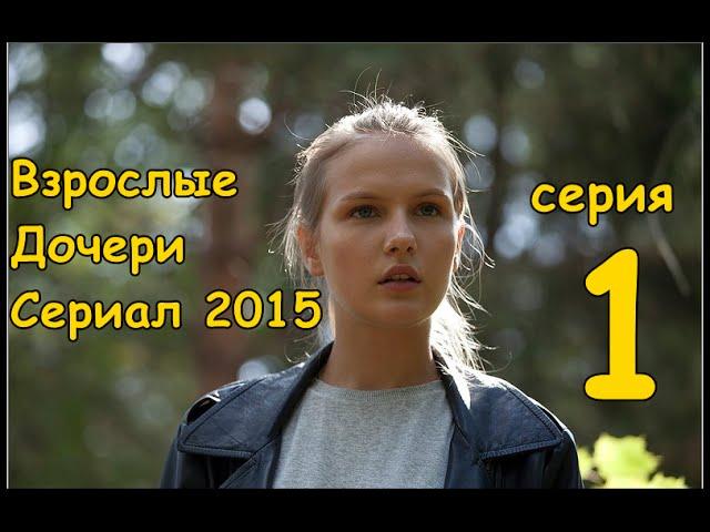 Взрослые дочери 1 серия (Сериал 2015) русская мелодрама