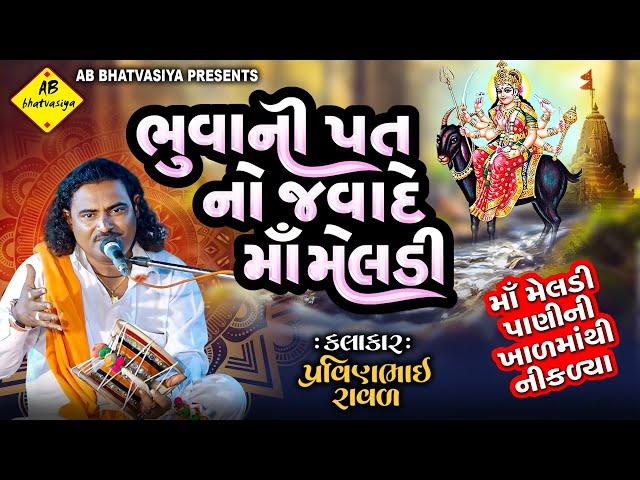 ભૂવાનીપત નો જવાદે માં મેલડી | Pravinbhai Raval | માં મેલડી પાણીની ખાળમાથી નીકળ્યા |MeldiMaa NiVarta