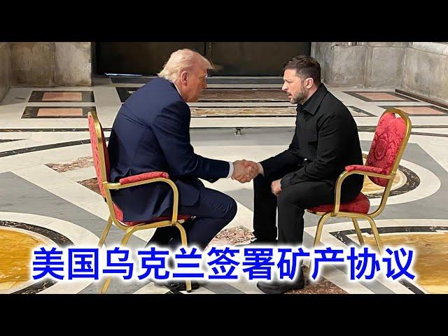 美国和乌克兰终于签署矿产协议，最后时刻差点又泡汤。细节解析