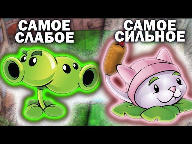 От самого слабого к самому сильному растению Plants Vs Zombies