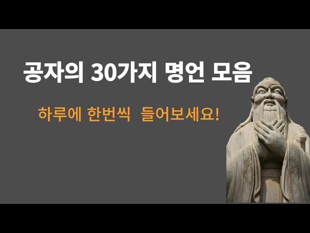 공자 명언 30가지 모음