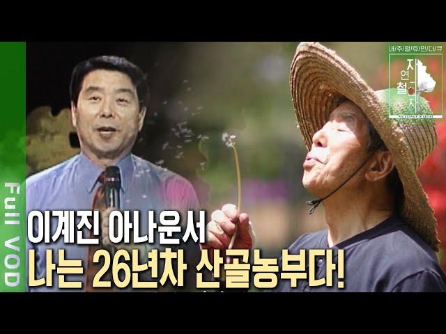 26년째 '탈서울'에 성공한 전직 이계진 아나운서의 좌충우돌 산골일기~ [자연의 철학자들 KBS 20220527 방송]