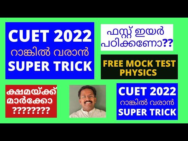 CUET TRICK TO GET RANKED FREE MOCK TEST PHYSICS