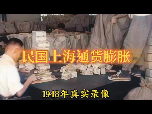 1948年真實錄像，上海通貨膨脹錢用麻袋裝，貶值到豬肉一斤140萬#珍貴影像#老視頻#歷史