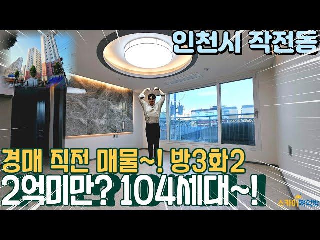 [인천아파트매매] 작전동 104세대 연식이 짧은 신축 막힘없는 주인분 이자 연체로 경매 직전 매물! (no.314) [작전동아파트]