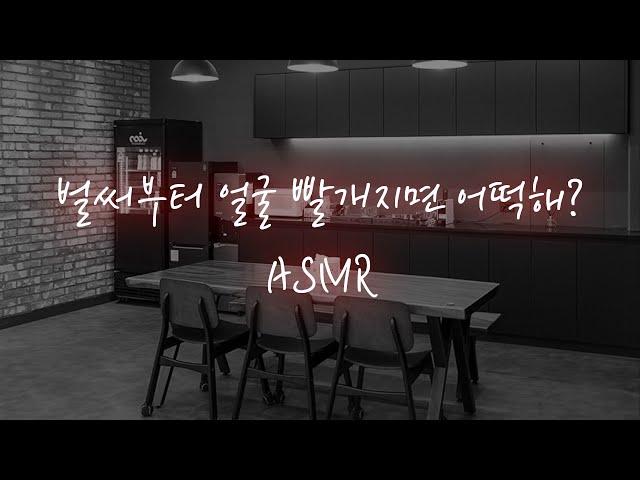 남자ASMR│하자고 계속 꼬시는 선배랑 탕비실에서..