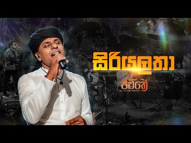 Siriyalatha (සිරියලතා ) - WAYO Jeewithe (Life in Concert)