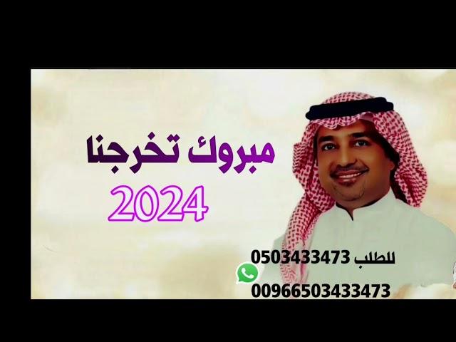 مبروك تخرجنا راشد الماجد تخرج 2024 حصريا