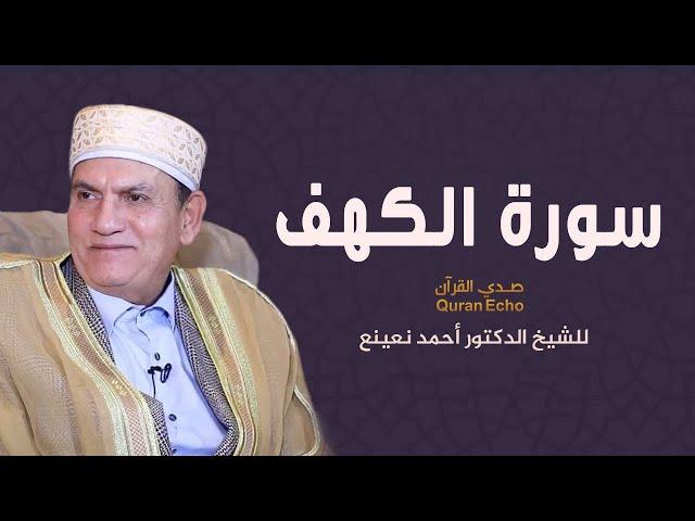 من إذاعة التليفزيون المصري..سورة الكهف بصوت خاشع الشيخ الدكتور احمد نعينع
