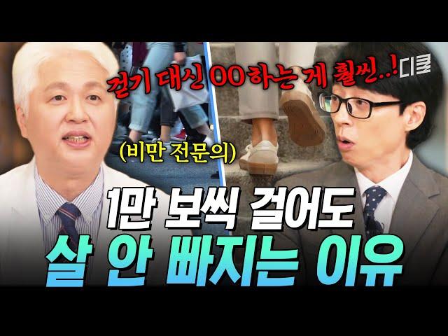 [#유퀴즈온더블럭] 비만 전문의가 말하는 하루에 만 보를 걸어도 살이 안 빠지는 이유 당신이 한 운동은 운동이 아닙니다‍️