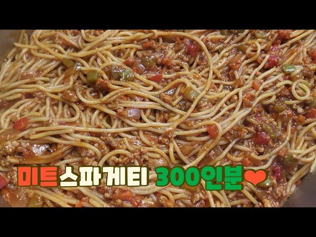 단체급식(대용량):미트소스 스파게티(Spaghetti with meat sauce)만들기