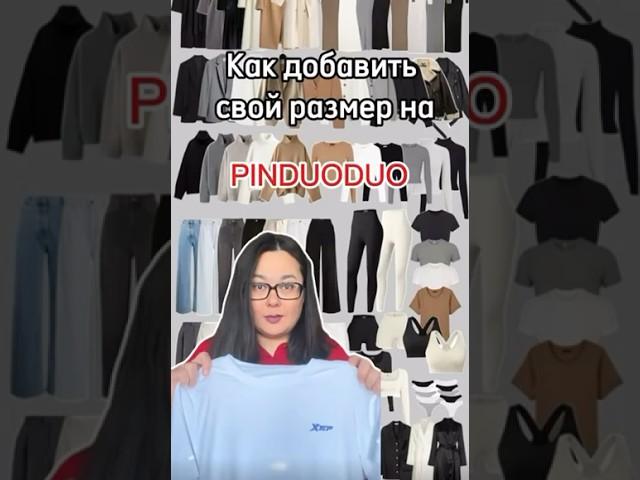 Как на Pinduoduo добавить свой размер  #байер #закуп #китай