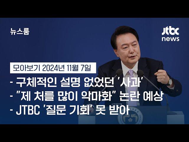 [뉴스룸 모아보기] 고개부터 숙였지만…기자회견 보고 나니 '무엇에 대한 사과'? (24.11.7) / JTBC News