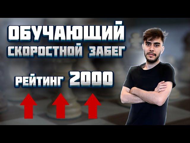 Обучающий скоростной забег. Гамбитный Репертуар.