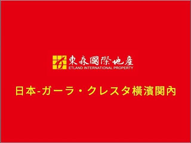 東森國際地產 -【日本橫濱関內】 (2023)