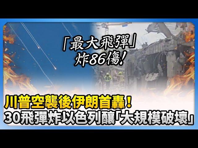 川普空襲後伊朗首轟！　30飛彈炸以色列釀「大規模破壞」@ChinaTimes