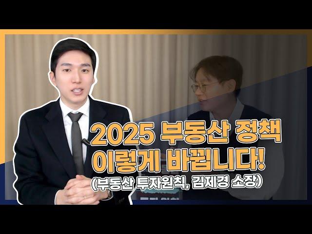 2025 부동산 정책, 이렇게 바뀝니다! (시장을 이기는 부동산 투자원칙 김제경 소장, 1부)