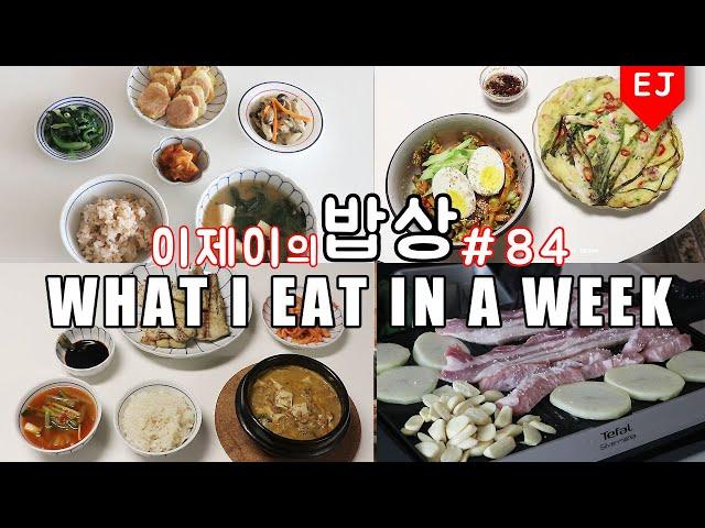 ENG) WHAT I EAT IN A WEEK #84 Korean Mukbang (food diary) Korean food / 이제이레시피