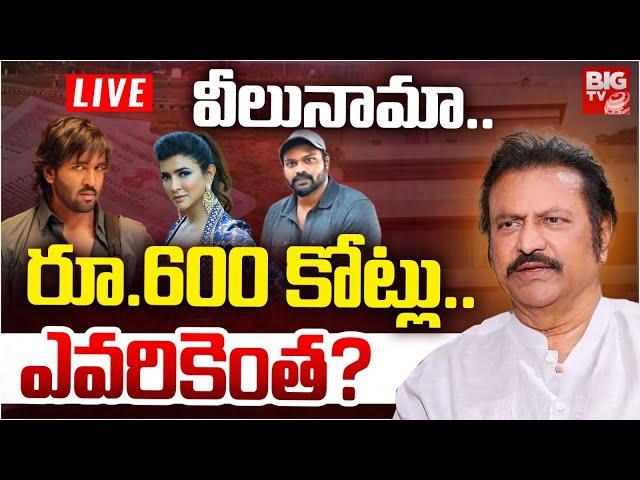 Mohan Babu Veelunama LIVE | 600 కోట్లు ఎవరికెంత? Manchu Manoj | Manchu Vishnu | BIG TV