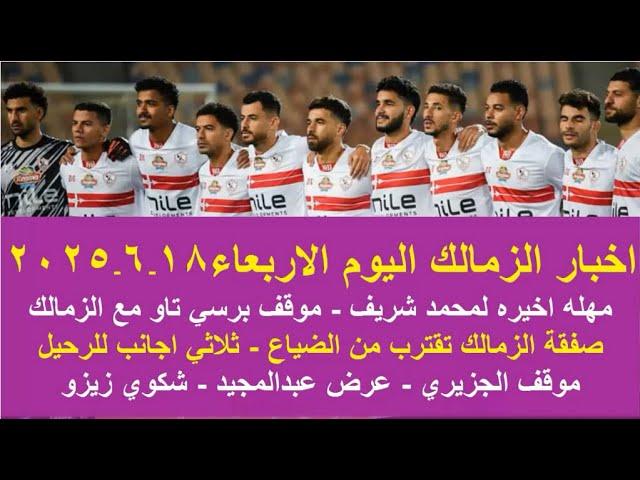 زمالك اليوم / 3 صفقات تقترب من الزمالك فرصة محمد شريف موقف تاو عرض عبدالمجيد شكوي زيزو تقرير الرمادي
